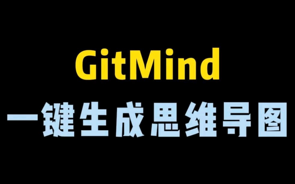 可以一键生成思维导图,让学习工作效率翻倍的神器.哔哩哔哩bilibili