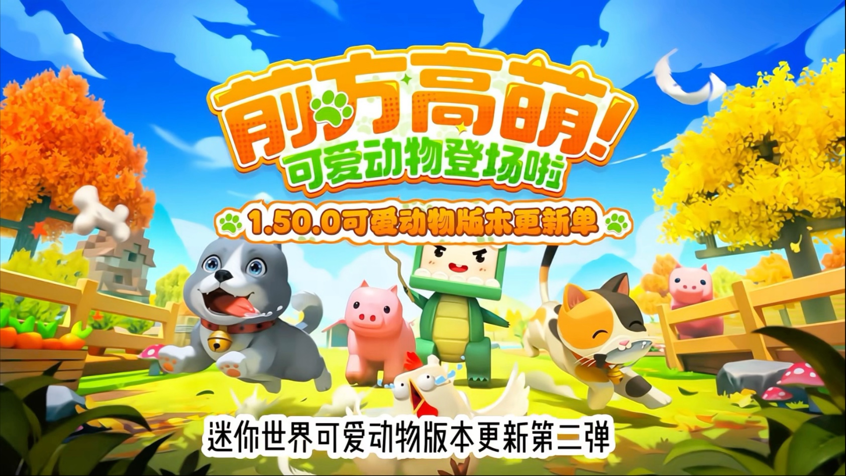 迷你世界可爱动物版本更新第二弹