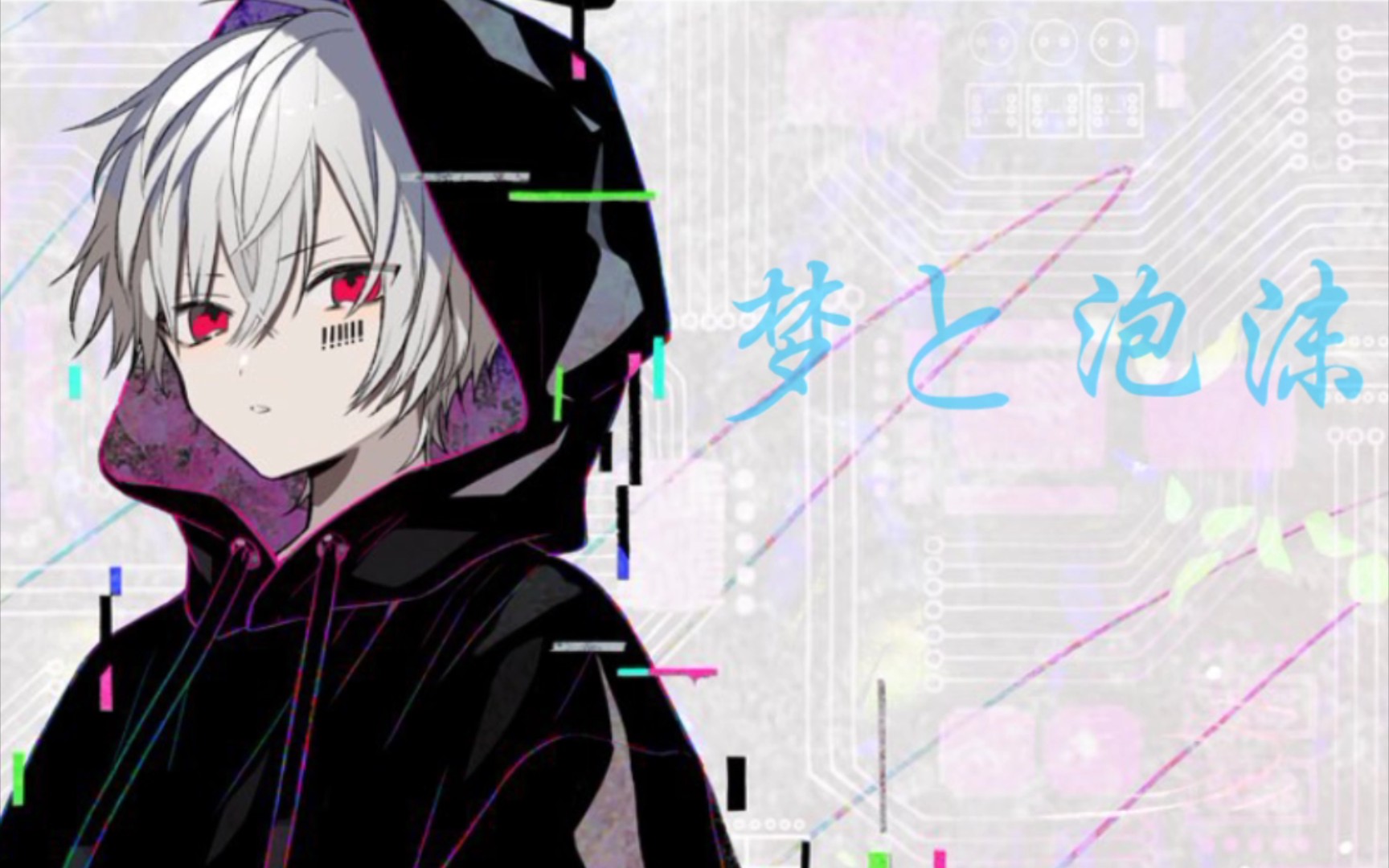 梦と泡沫(卷饭)【翻唱】(mafumafu生日快乐呀～)