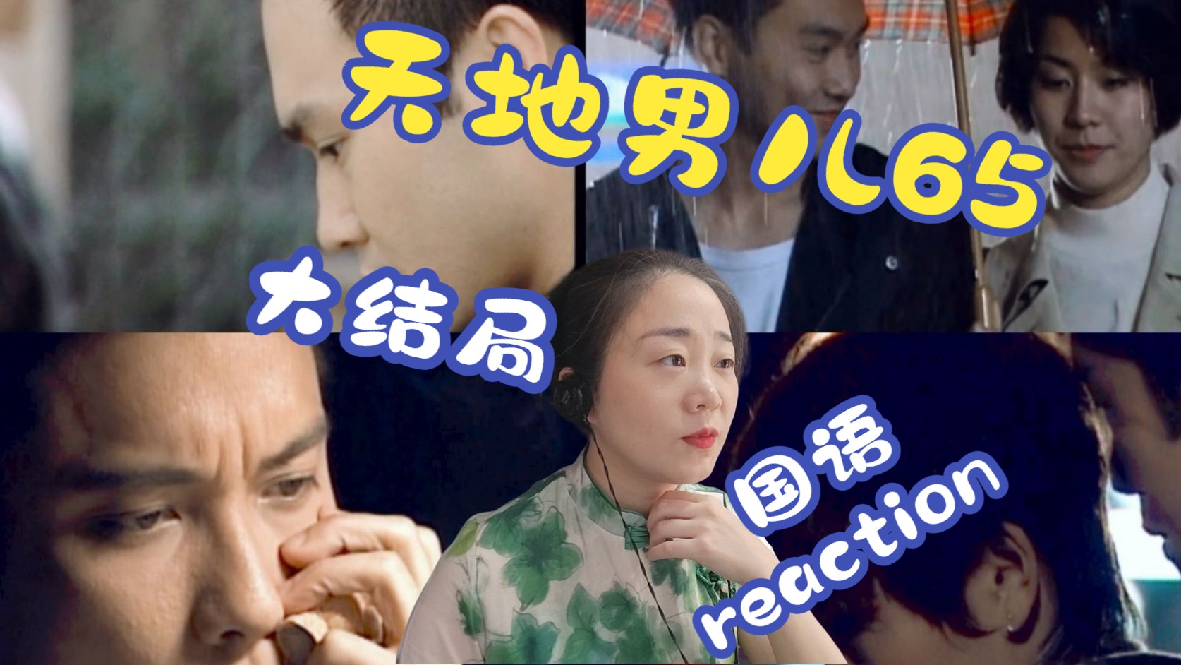 (粉丝点播)《天地男儿》国语第65集大结局reaction哔哩哔哩bilibili