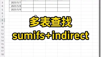 多表查找问题：sumifs+indirect函数