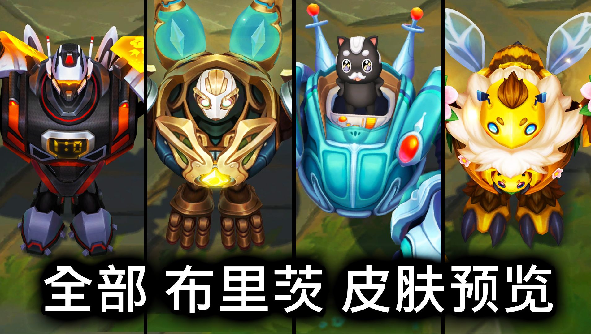 全部 布里茨 皮肤预览  英雄联盟 | ALL BLITZCRANK SKINS SPOTLIGHT哔哩哔哩bilibili