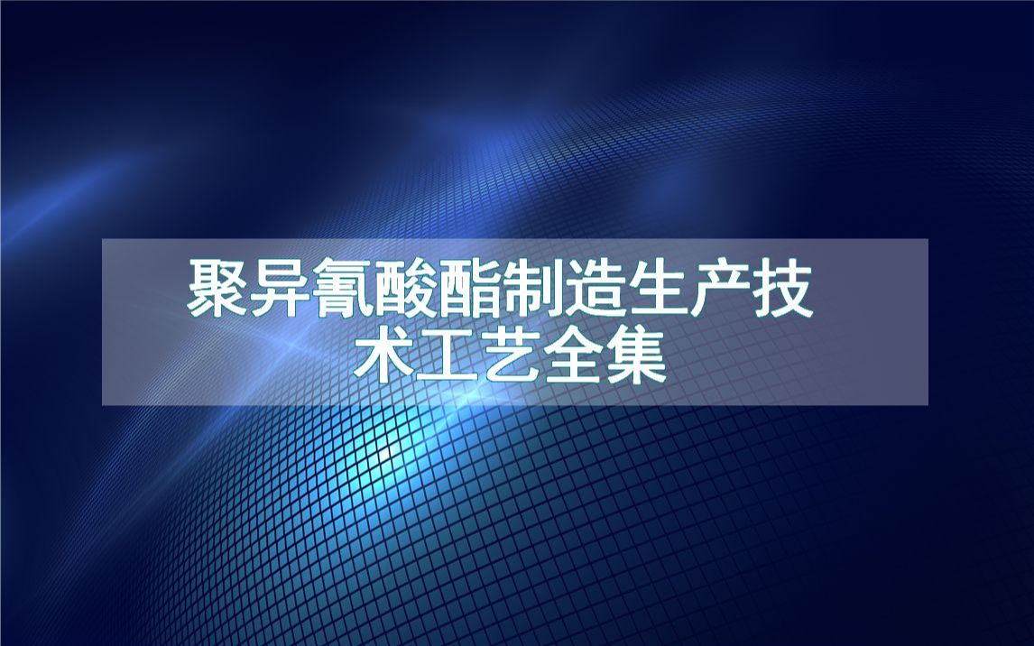 聚异氰酸酯制造生产技术工艺全集