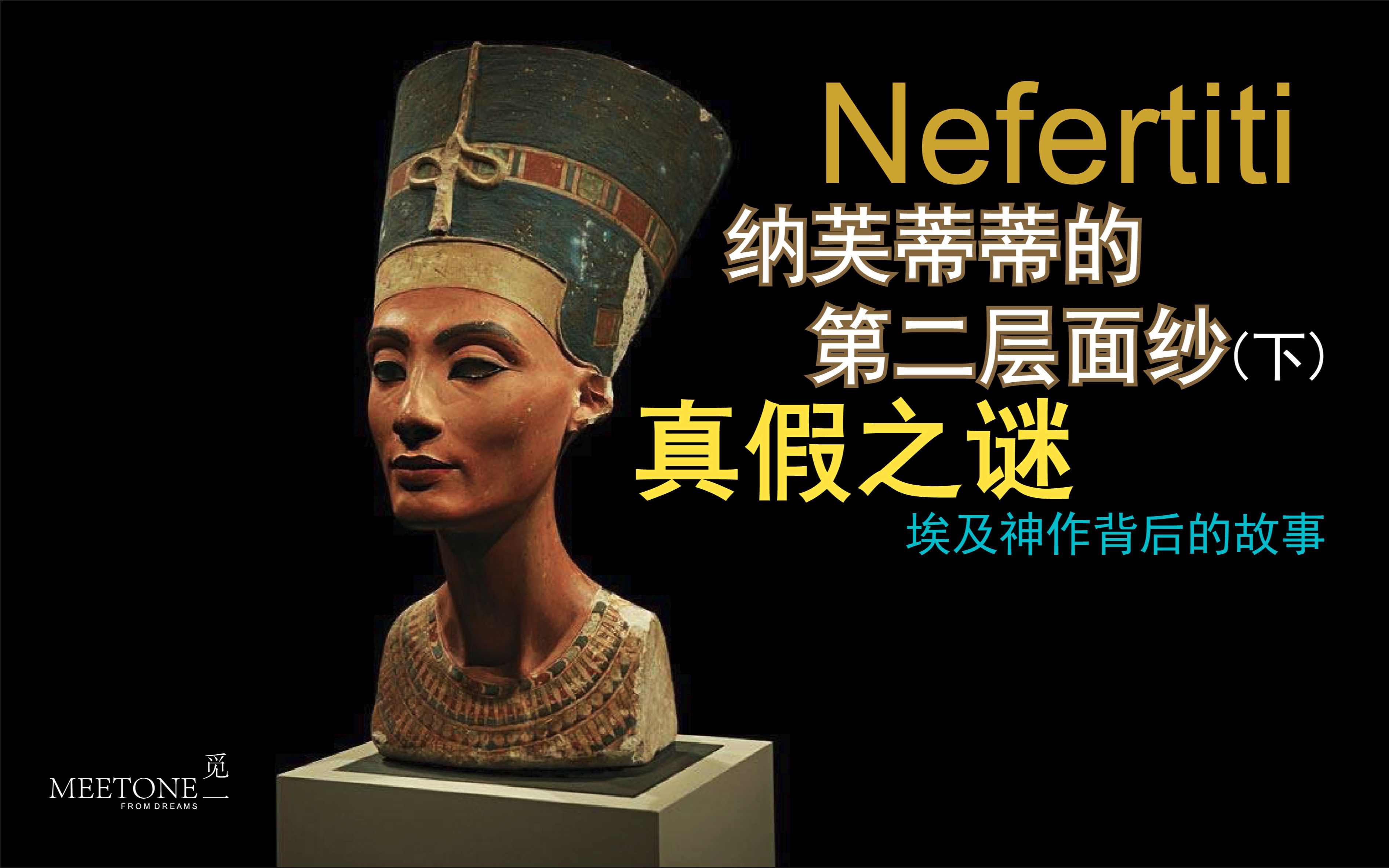 真假之谜-纳芙蒂蒂的第二层面纱(下)