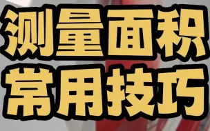 Tải video: cad测量面积 cad测量面积快捷键 cad测量面积两种方法 cad面积测量方法