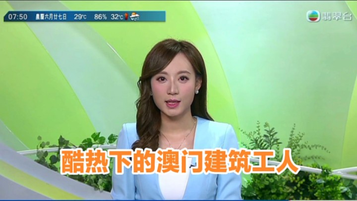 【TVB翡翠台】早晨报道:酷热天气下的澳门建筑工人哔哩哔哩bilibili