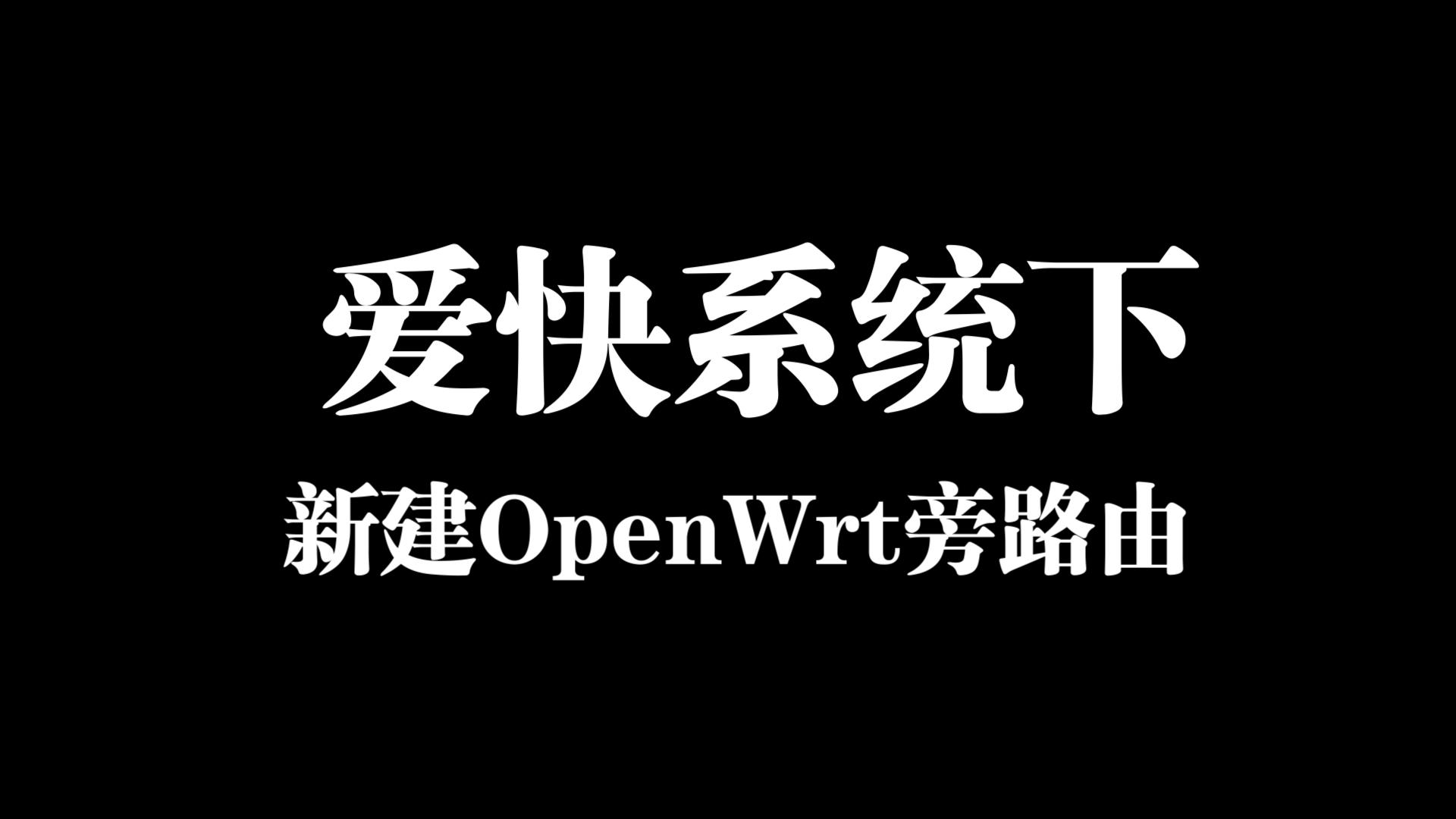 爱快系统下新建OpenWrt虚拟机旁路由教程哔哩哔哩bilibili