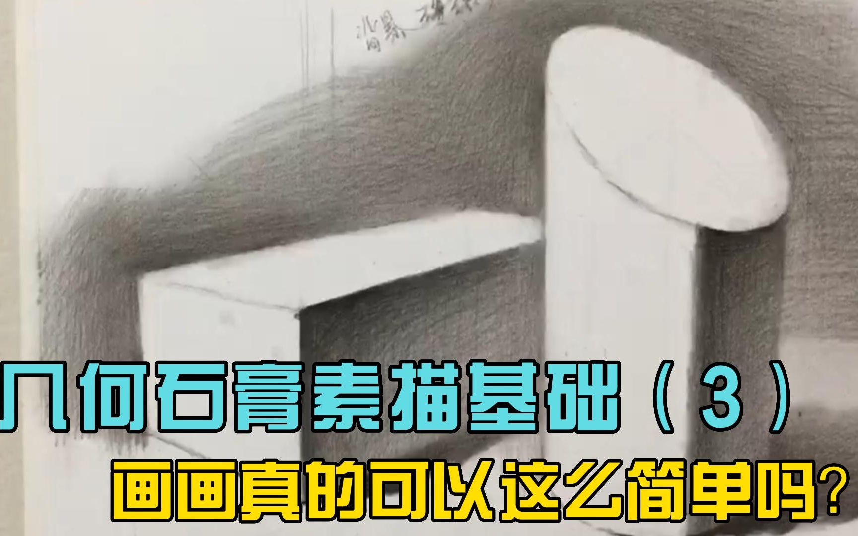 [图]几何石膏素描基础3！看完称霸新手村哇！