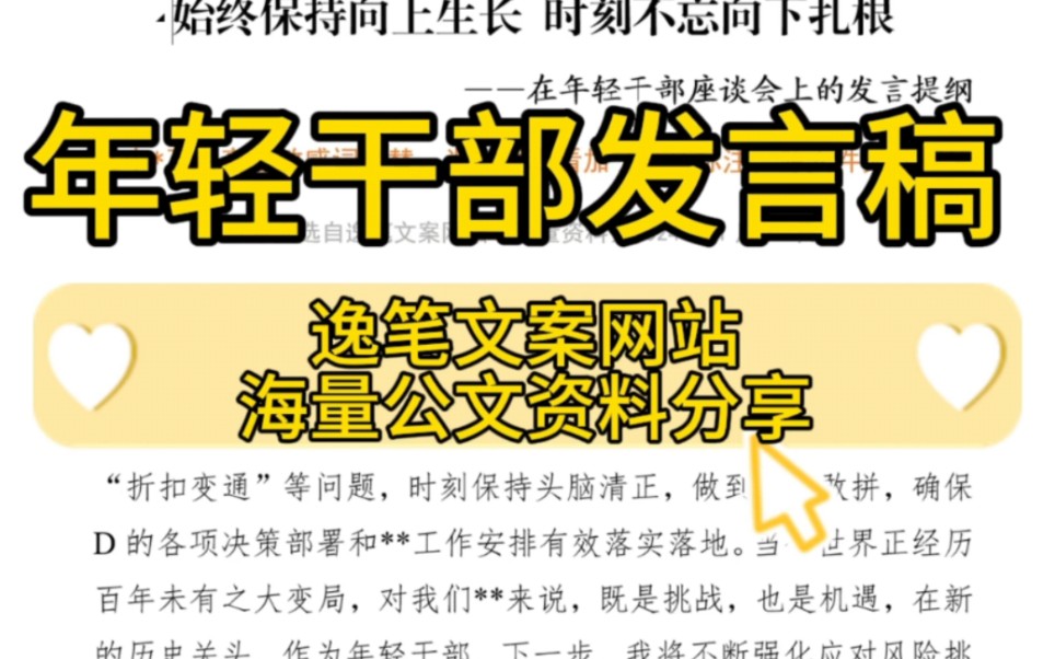 【逸笔文案网】海量公文素材分享❗1000字在年轻干部座谈会上的发言提纲,公文写作材料小白进来抄❗(本文选自海量资料2024.1.15)哔哩哔哩bilibili