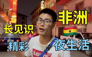 Tải video: 不敢相信这是在非洲，华人社区居然这么繁华，夜生活太丰富！