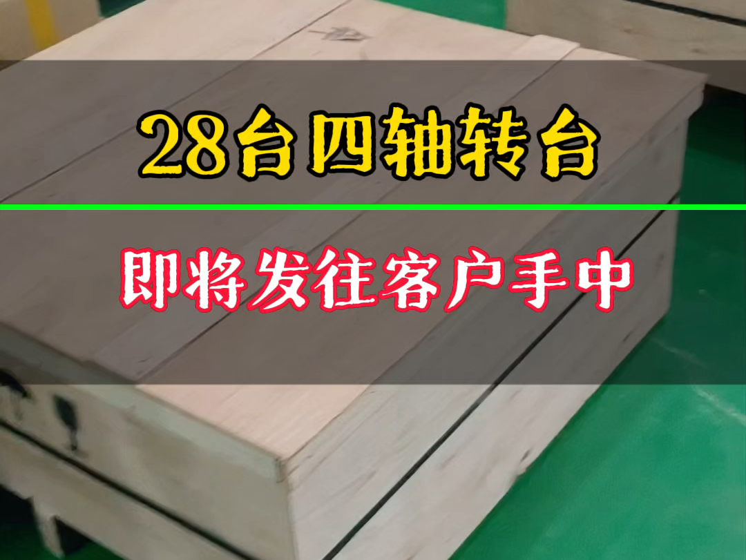 出货28台四轴转台,加班加点,保质保量,感谢客户的支持信任,也感谢师傅们的辛勤付出#四轴五轴转台厂家#四轴五轴转台#数控转台#转台哔哩哔哩bilibili