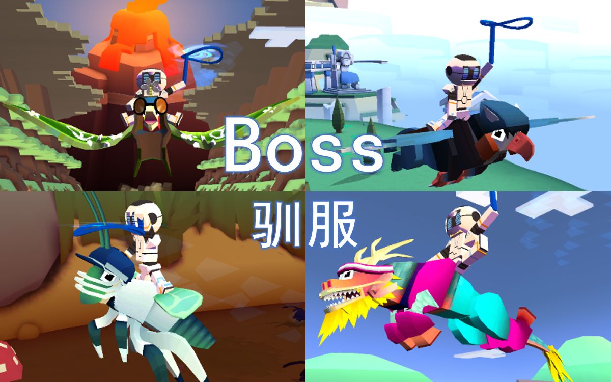 【疯狂动物园】驯服所有Boss攻略