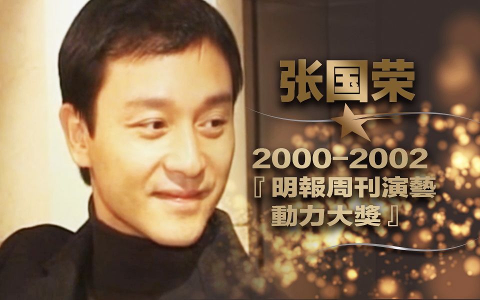 [图]【张国荣】2000-2002年『明報周刊演藝動力大獎』