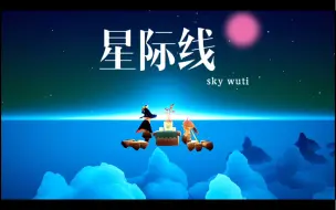 Download Video: 【光遇景点】·星际线（跟小王子夹克媲美的星空）