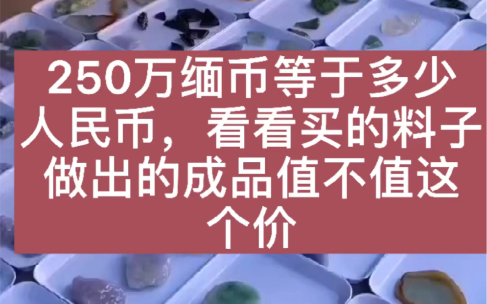 250万缅币等于多少人民币,看看买的料子做出的成品值不值这个价哔哩哔哩bilibili