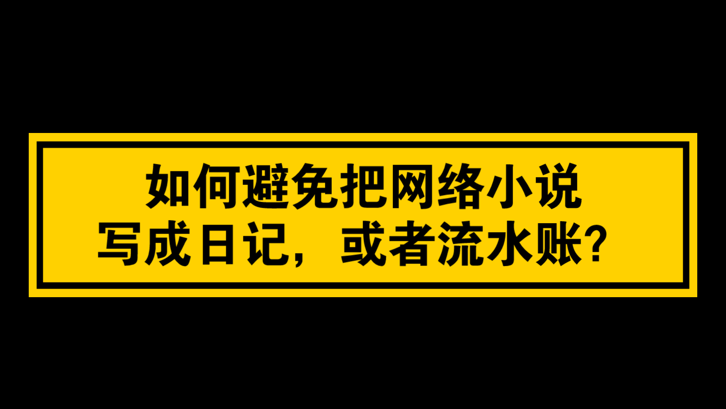 小说问答|如何避免把网络小说写成日记,或者流水账?哔哩哔哩bilibili