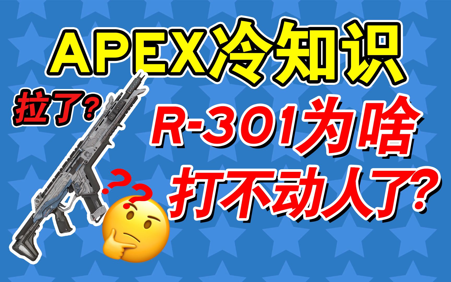 16赛季R301为啥打不动人了 弗莱告诉你答案【APEX冷知识#10】教学