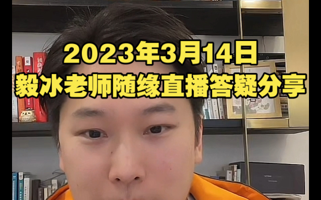 2023年3月14日毅冰老师随缘直播答疑分享哔哩哔哩bilibili