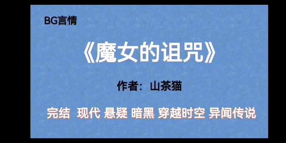 BG推文《魔女的诅咒》,穿越时空/金钱崇拜/人生抉择/潘多拉魔盒/套娃!女主为你试探崇拜金钱到畸形的人生的道路走向!哔哩哔哩bilibili