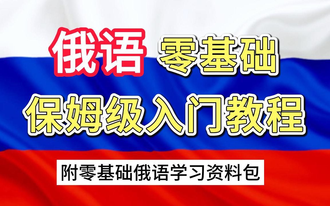 [图]【俄语入门】B站最全、最好学的零基础俄语课，每天只需十分钟！附俄语学习资料