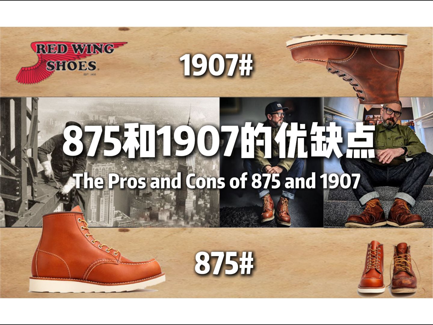 Redwing款式非常相似的875和1907该怎么选择?哔哩哔哩bilibili