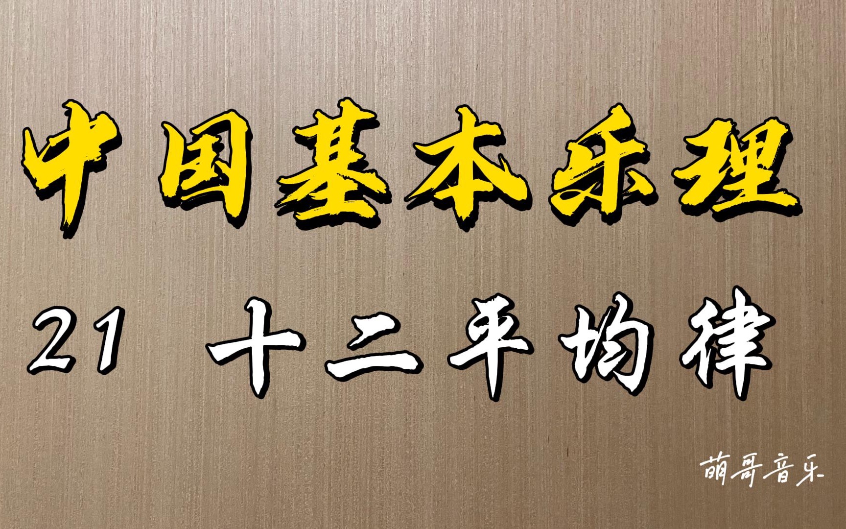 [图]中国基本乐理，第21讲，十二平均律。十二平均律的发展简史。