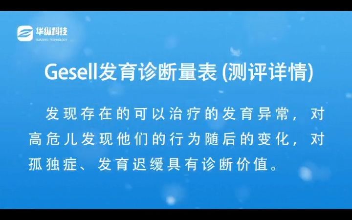 1Gesell发育诊断量表哔哩哔哩bilibili