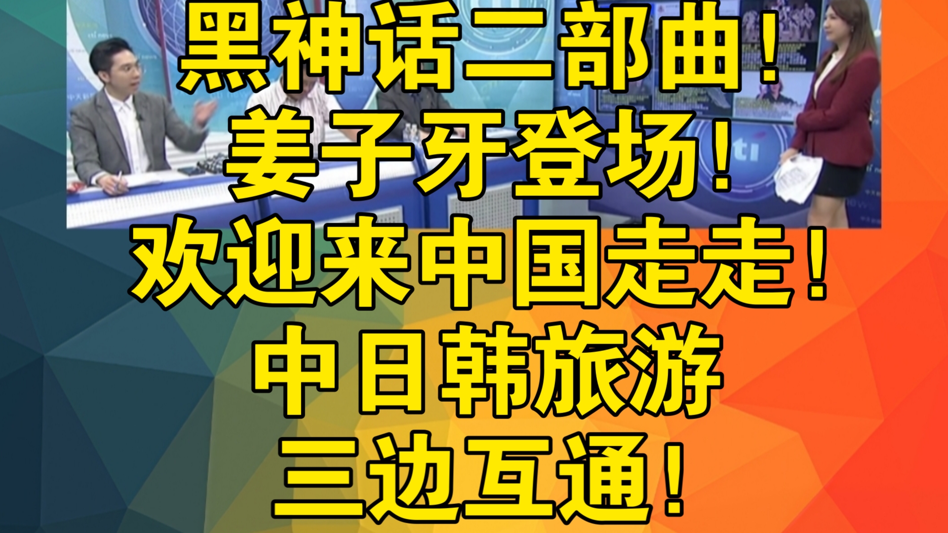 黑神话二部曲!姜子牙登场!史诗巨作封神榜?杨戬再现踪|欢迎来中国走走!中日韩旅游三边互通!要达标四千万人互访!哔哩哔哩bilibili