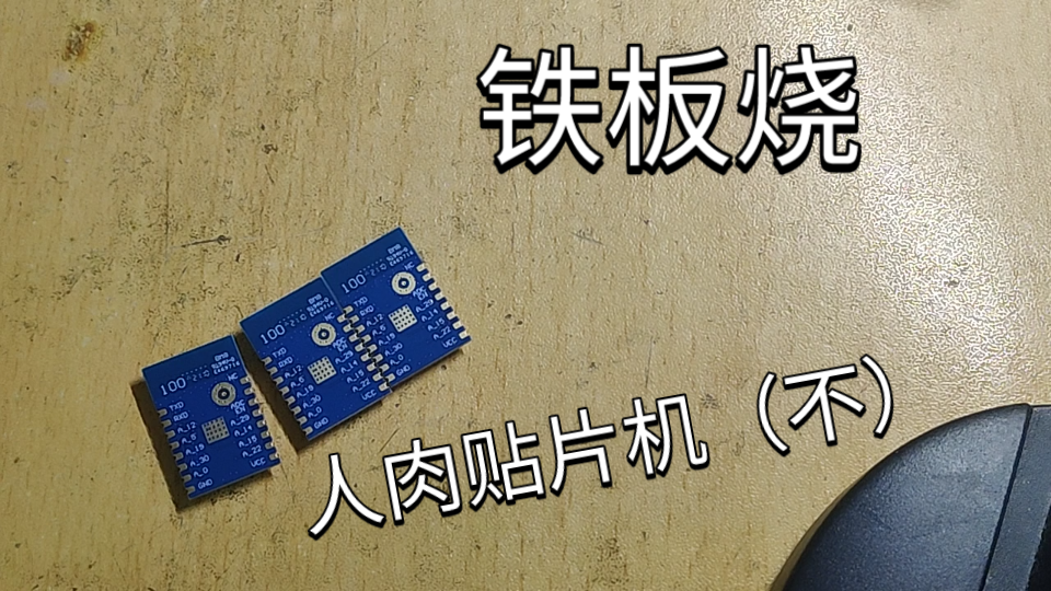 「咩咩焊接」加热台批量焊接贴片 制作三个红外万能遥控哔哩哔哩bilibili