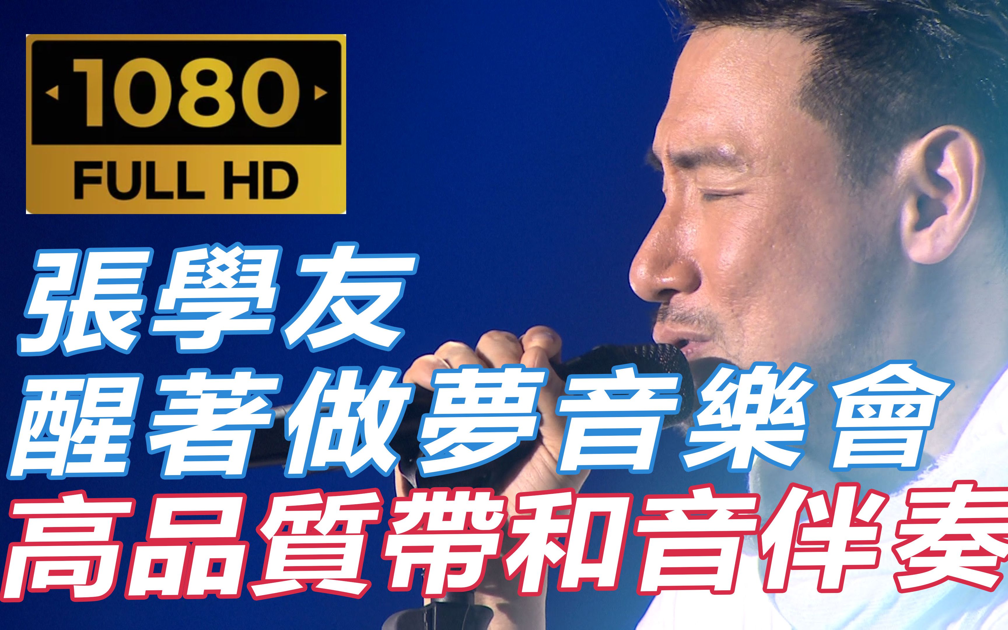 (蓝光源码60帧&带和音卡拉ok伴奏) 张学友 醒着做梦音乐会