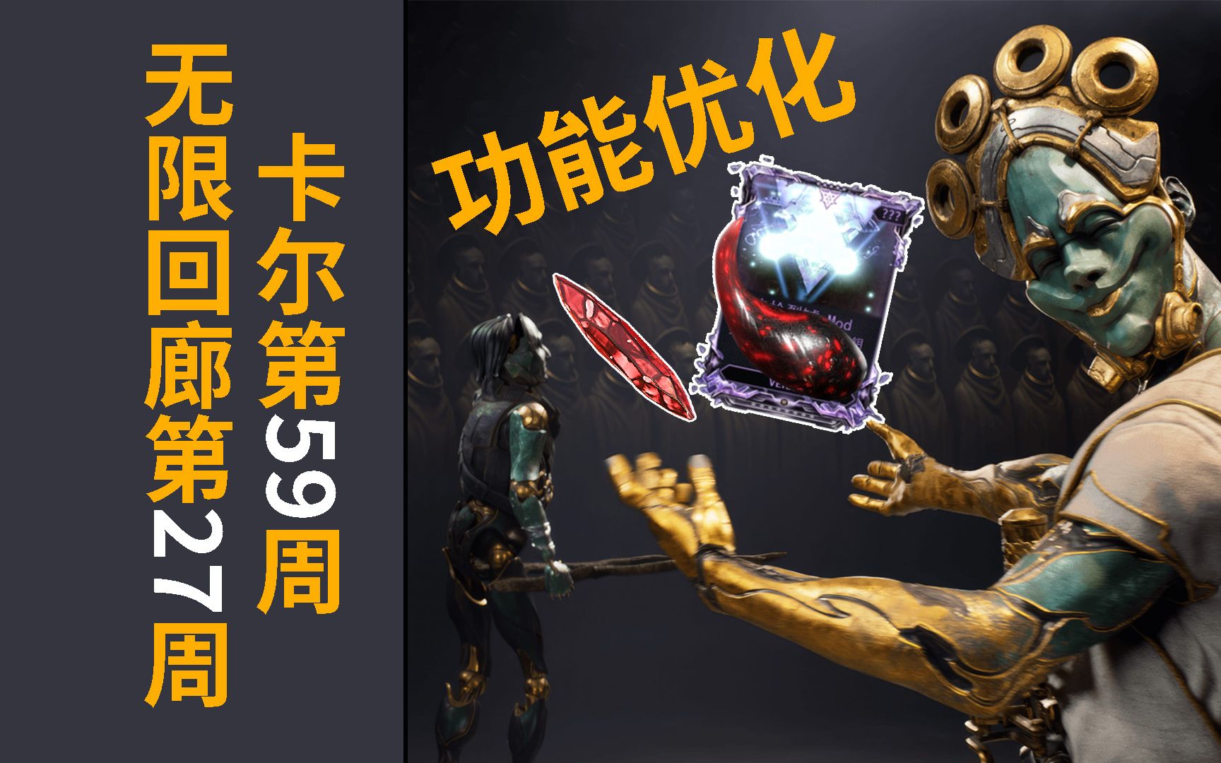 卡尔任务体验优化 无尽回廊毕业可以选紫卡辣椒了 星际战甲warframe