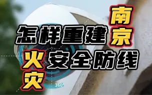 Download Video: 聚焦小区防火安全，用科技手段防患于未然。#南京小区安防监控#安消一体化摄像机#电器火灾监控系统#南京小区火灾