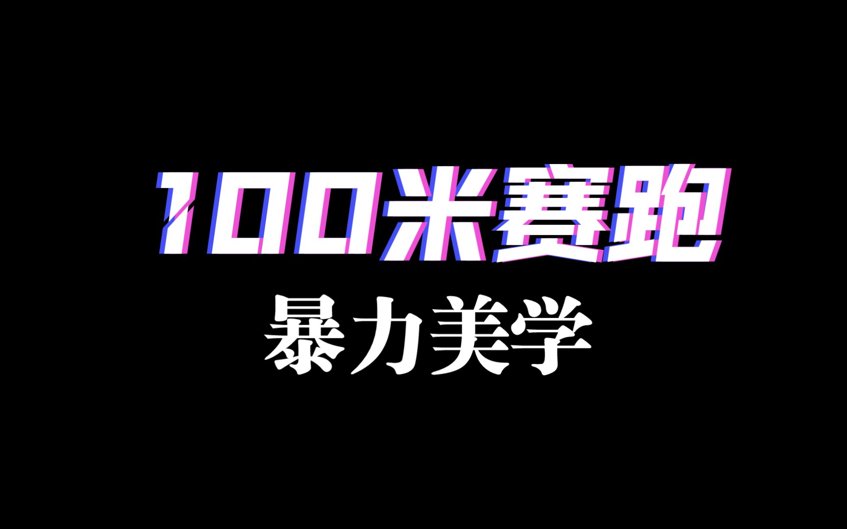 100米赛跑暴力的美学哔哩哔哩bilibili