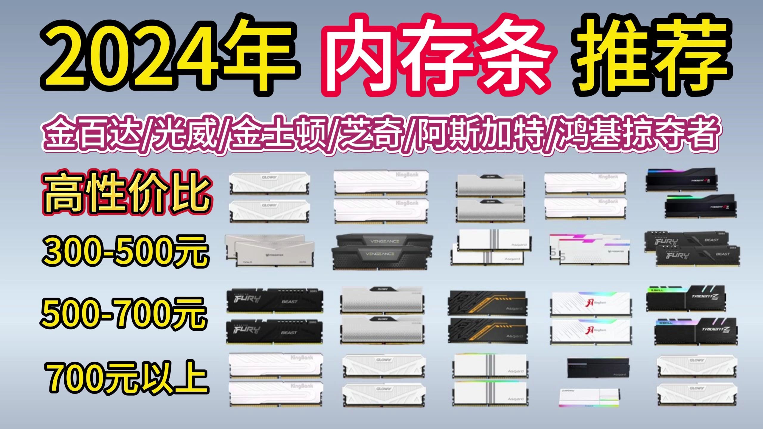 【双十一推荐丨建议收藏】2024年内存条推荐清单,24年有哪些内存条值得推荐?金百达/光威/金士顿/芝奇/阿斯加特/鸿基掠夺者等17款产品推荐哔哩哔哩...