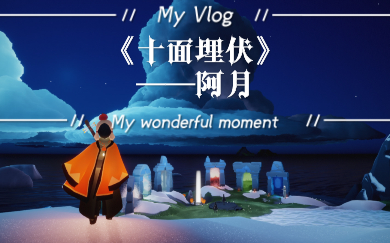 sky光遇十面埋伏梦想季琵琶演奏