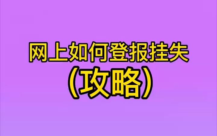 网上如何登报挂失哔哩哔哩bilibili