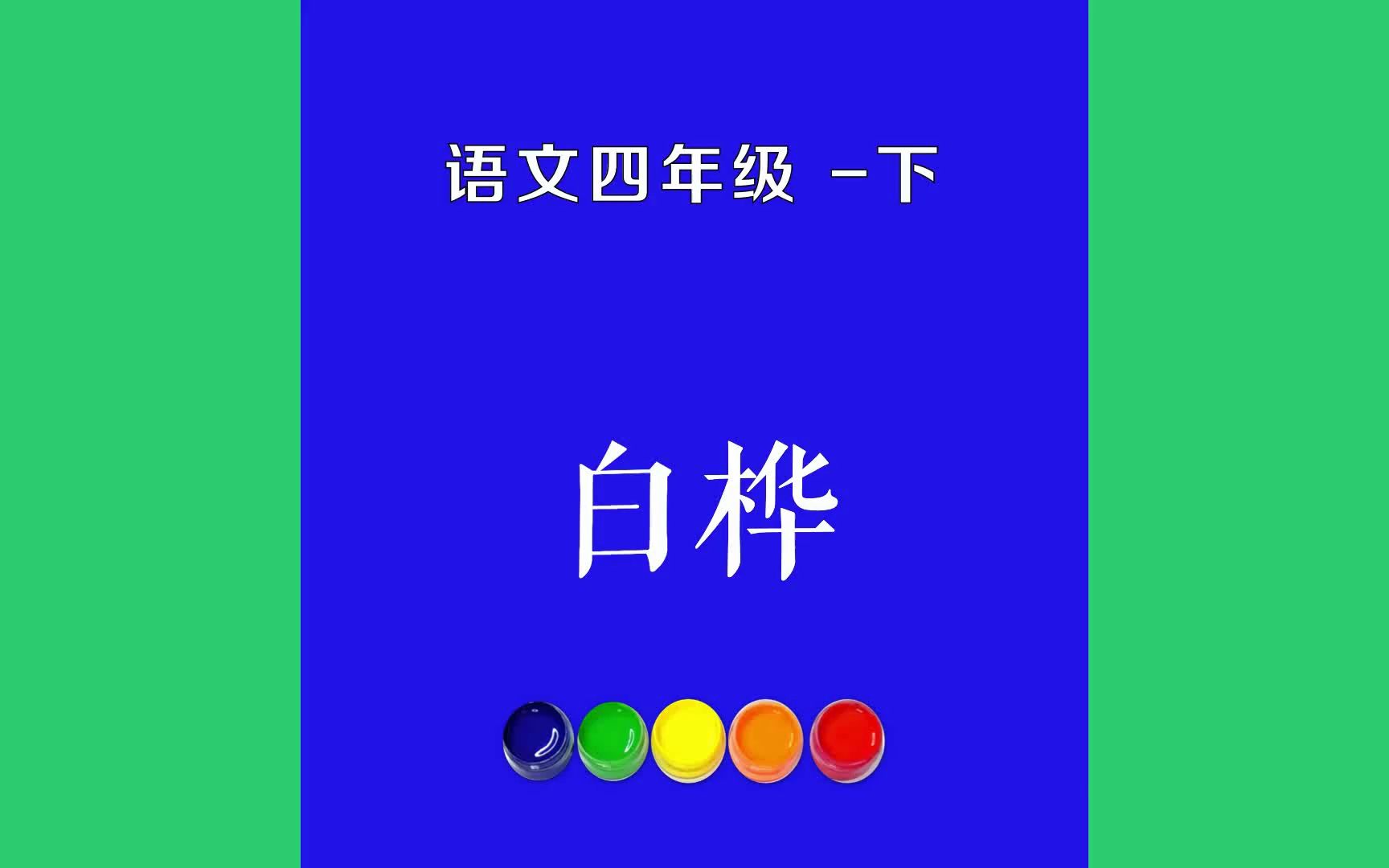 白桦原文朗诵朗读赏析翻译|古诗词|四年级下册古诗文在我的窗前,有一棵白桦,仿佛涂上银霜,披了一身雪花.毛茸茸的枝头,雪绣的花边潇洒,串串花哔...