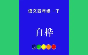 下载视频: 白桦原文朗诵朗读赏析翻译|古诗词|四年级下册古诗文在我的窗前，有一棵白桦，仿佛涂上银霜，披了一身雪花。毛茸茸的枝头，雪绣的花边潇洒，串串花