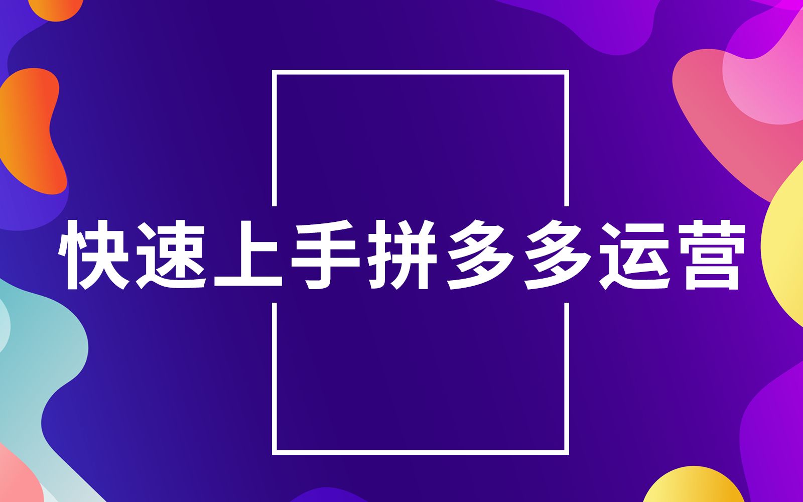 2020拼多多运营全新算法机制,让你快速学会流量暴涨原理 ,pdd网店怎么开?拼多多运营,一天访客破万的方法,今天它来了哔哩哔哩bilibili