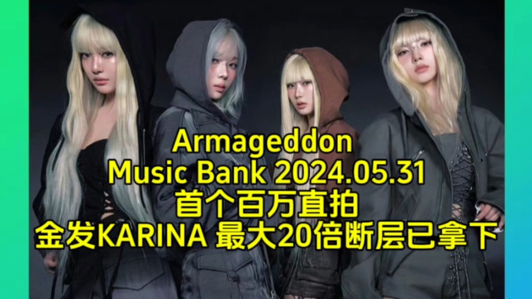 'Armageddon'aespa Music Bank音乐银行首个百万直拍已拿下 金发karina最大20倍断层领先 三人总和不敌一半哔哩哔哩bilibili