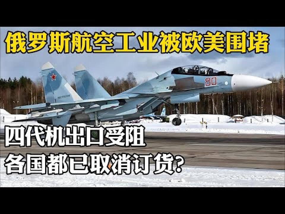 俄罗斯航空工业被欧美围堵,四代机出口受阻,各国都已