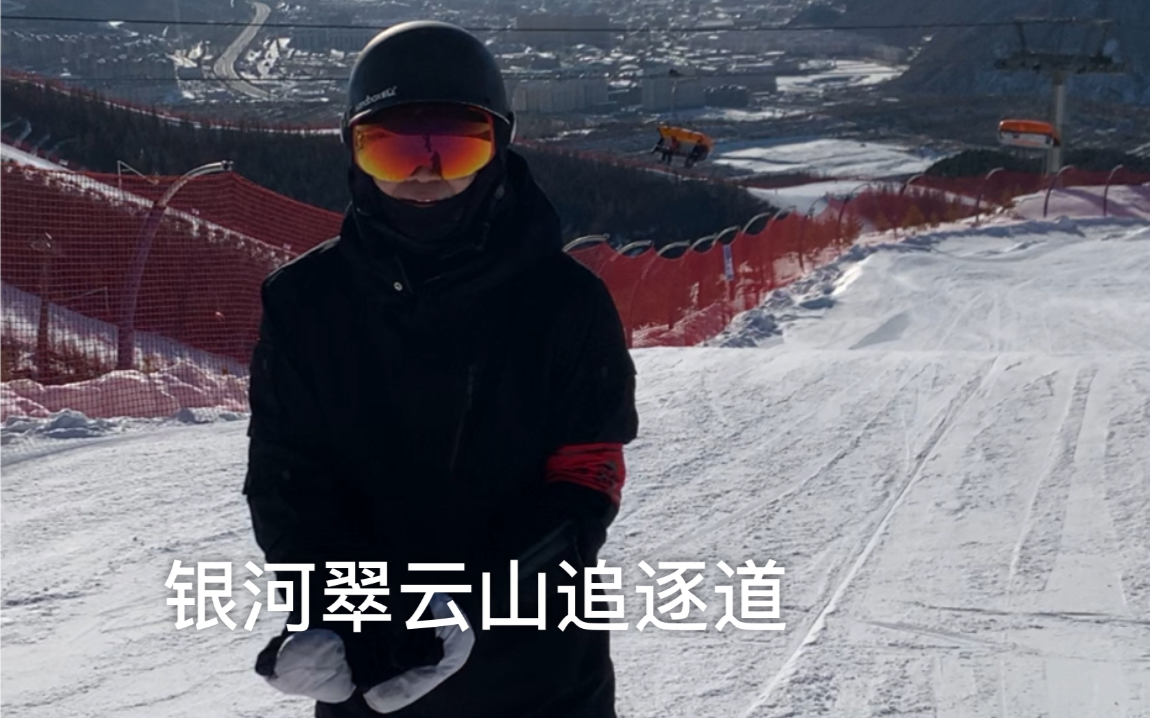 银河翠云山追逐道滑雪体验哔哩哔哩bilibili