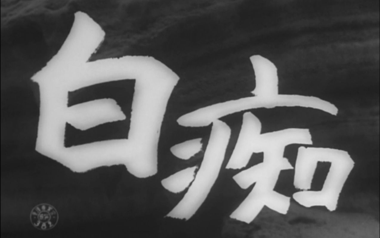 电影原声白痴op1951日本黑泽明陀思妥耶夫斯基森雅之三船敏郎theidiot