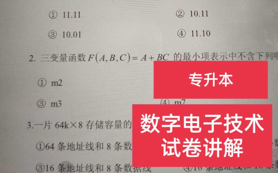 [图]数字电子技术--习题讲解1（专升本）