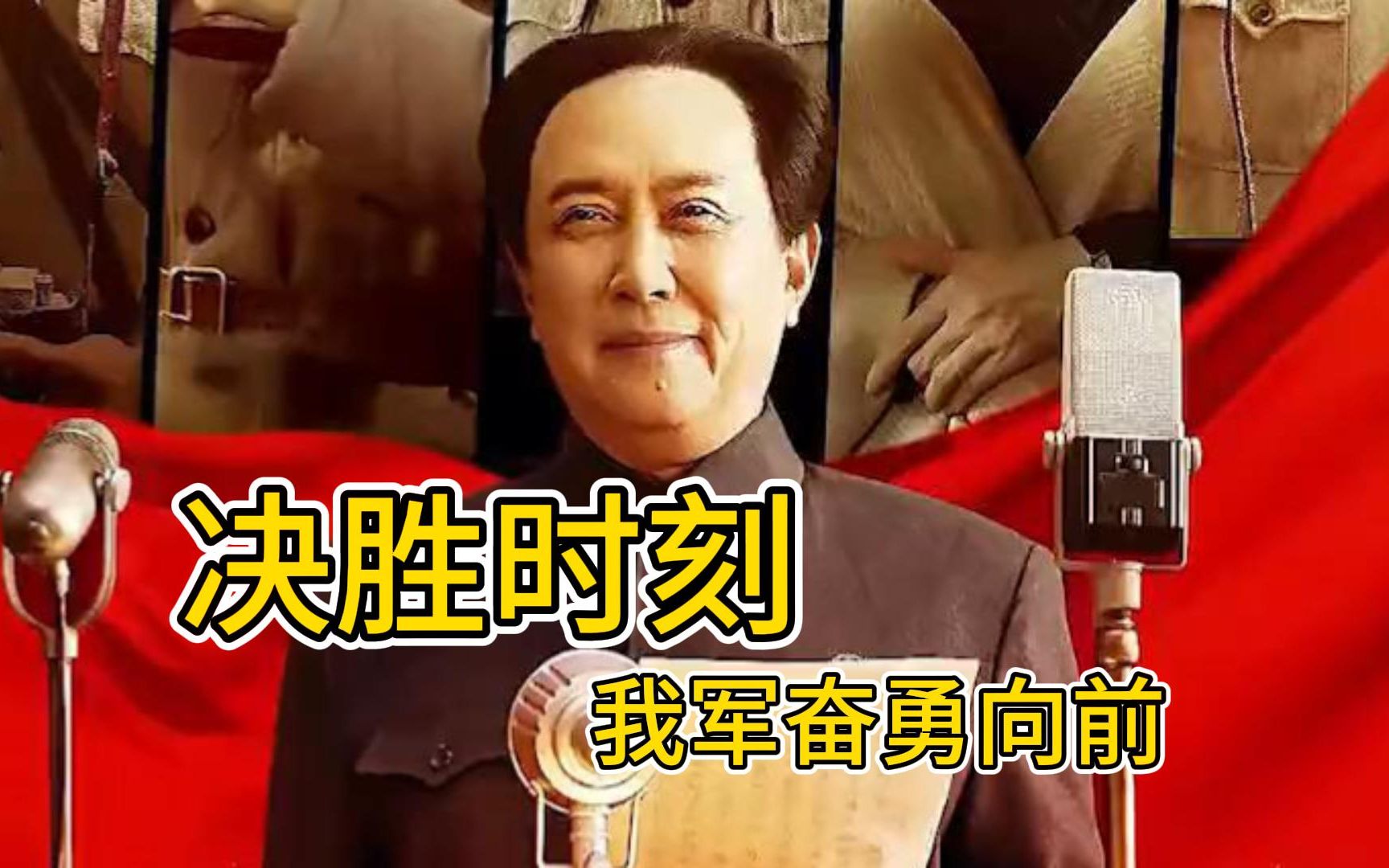 [图]《决胜时刻》毛主席与四大书记由西柏坡转移到北平，即将指挥渡江战役和筹建新中国。