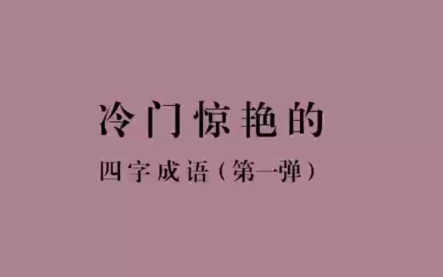 千岁鹤归犹有恨,一年人住岂无情|冷门却惊艳的四字成语,第一弹哔哩哔哩bilibili