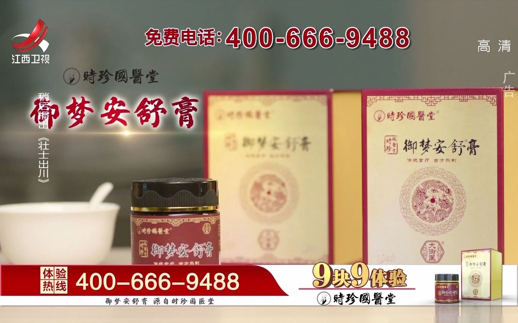 江西卫视御梦安舒膏广告