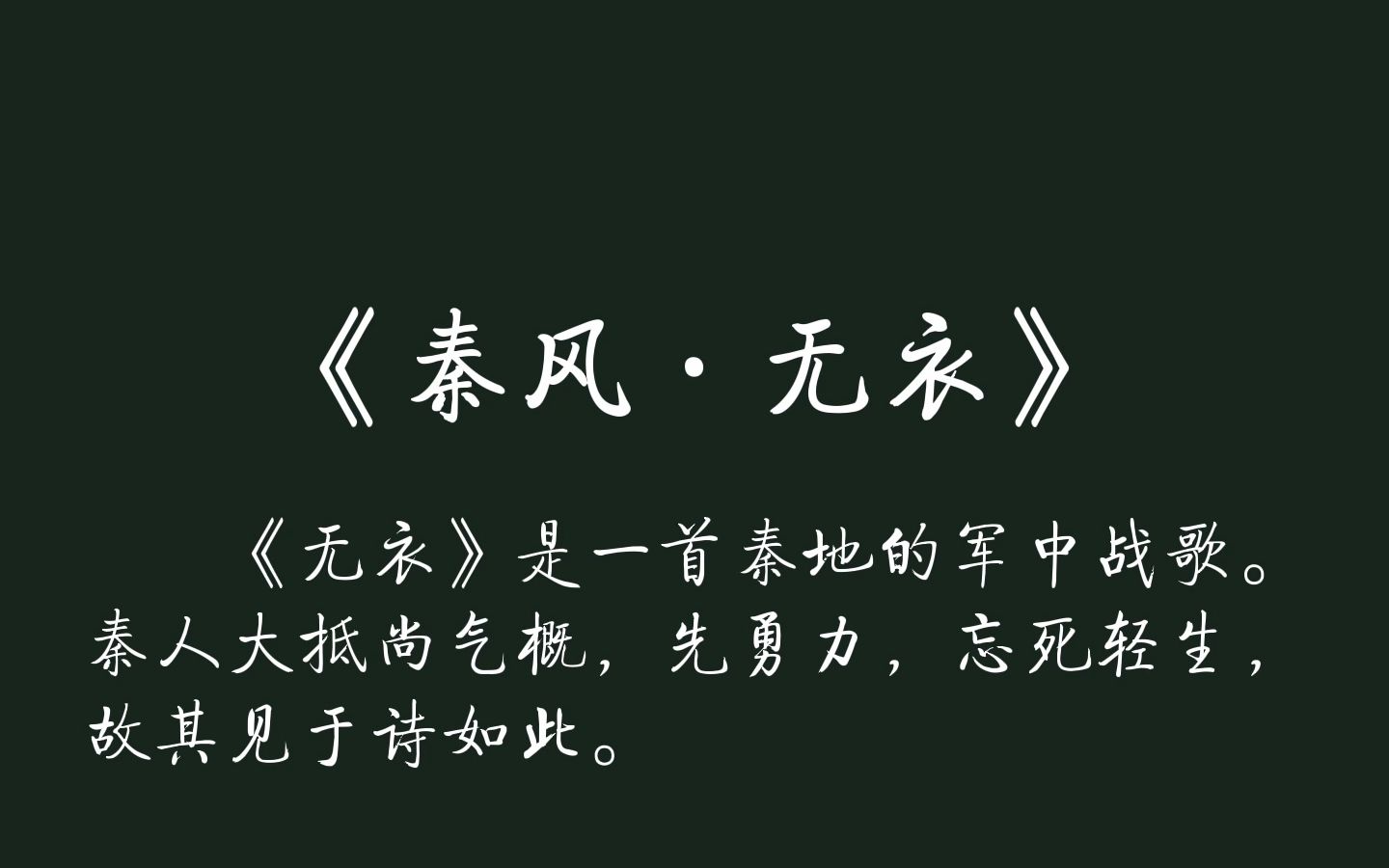 [图]岂曰无衣？与子同袍。王于兴师，修我戈矛。与子同仇！——《诗经·秦风·无衣》