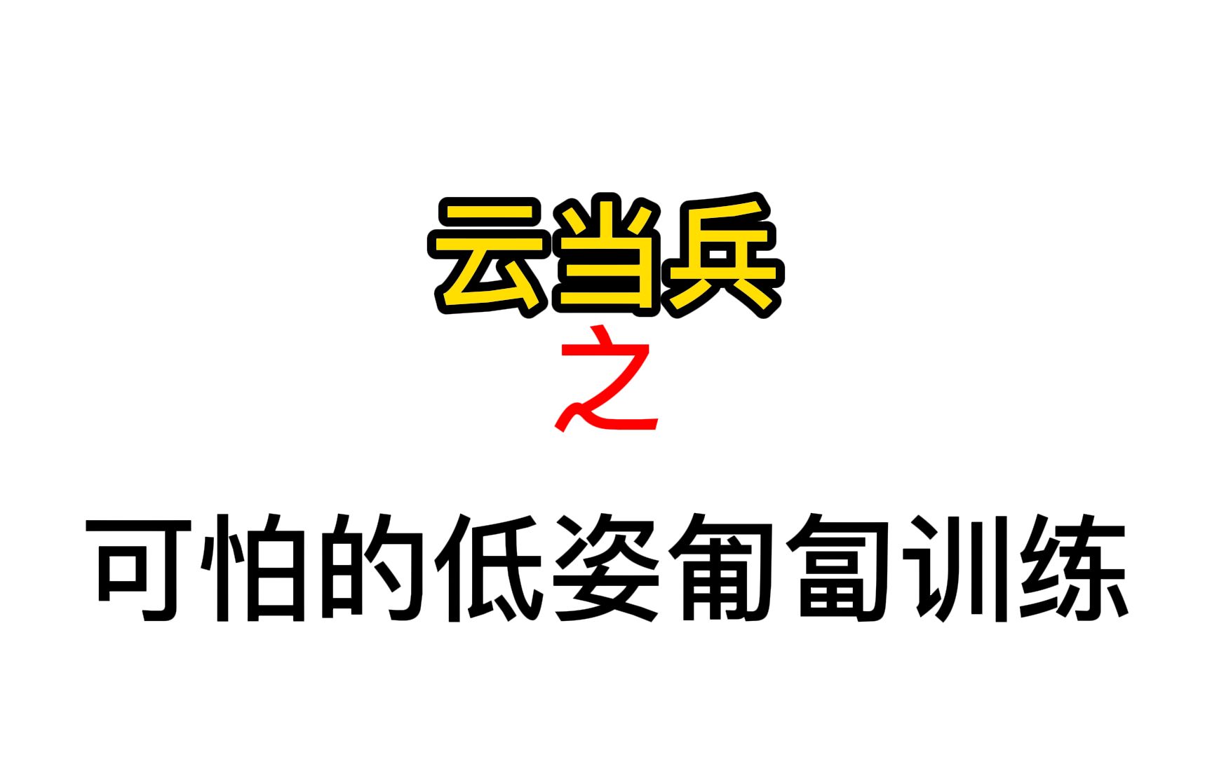 当兵时最要命的训练逐渐揭晓——低姿匍匐哔哩哔哩bilibili