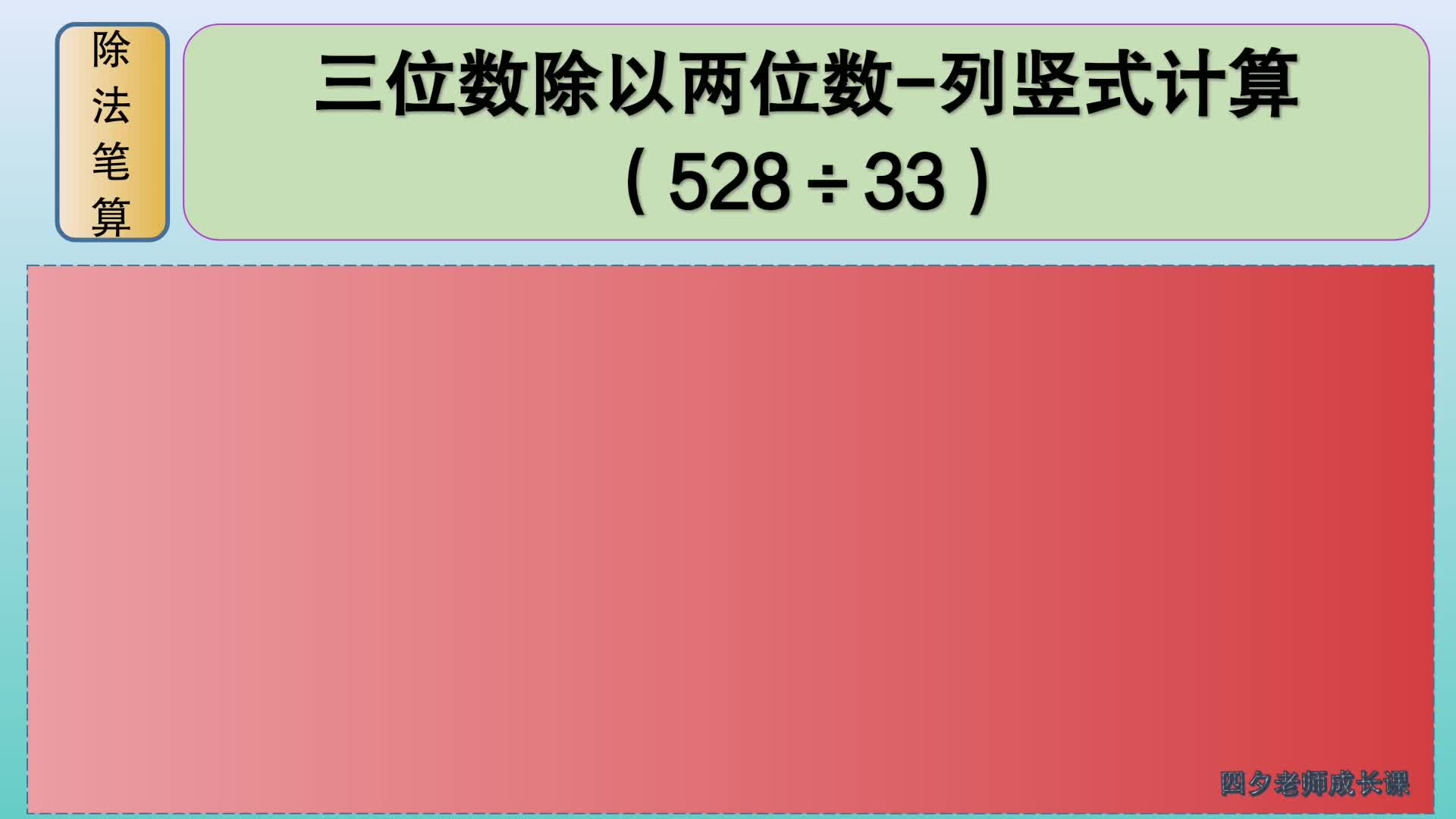 [图]四年级数学：三位数除以两位数-列竖式计算（528÷33）